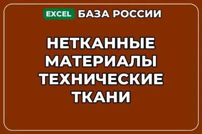База компаний по теме Нетканные материалы Технические ткани в России