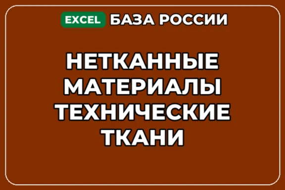 База компаний по теме Нетканные материалы Технические ткани в России