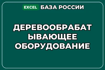 База компаний по теме Деревообрабатывающее оборудование в России