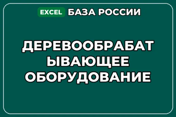 База компаний по теме Деревообрабатывающее оборудование в России