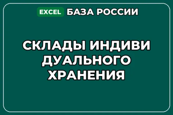 База компаний по теме Склады индивидуального хранения в России