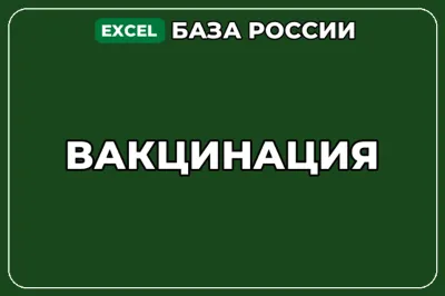 База компаний по теме Вакцинация в России
