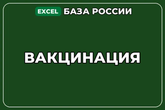 База компаний по теме Вакцинация в России