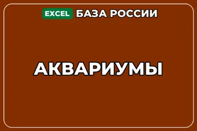 База компаний по теме Аквариумы в России