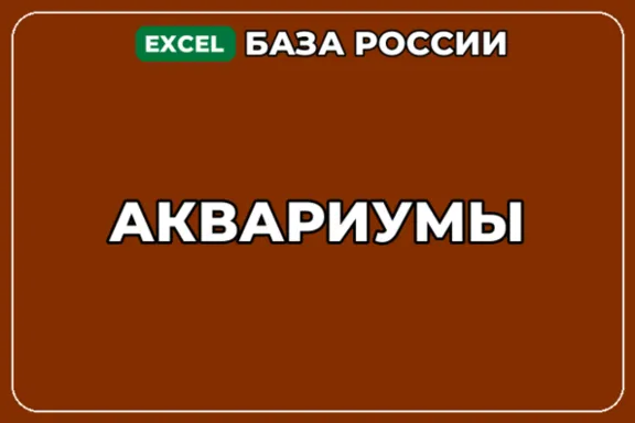 База компаний по теме Аквариумы в России