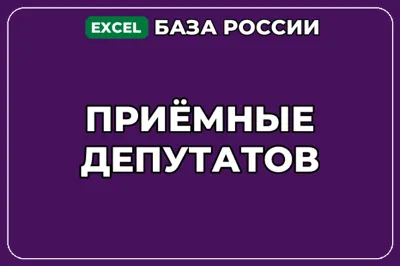 База компаний по теме Приёмные депутатов в России