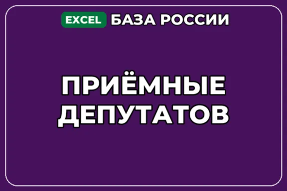 База компаний по теме Приёмные депутатов в России