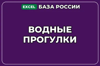 База компаний по теме Водные прогулки в России