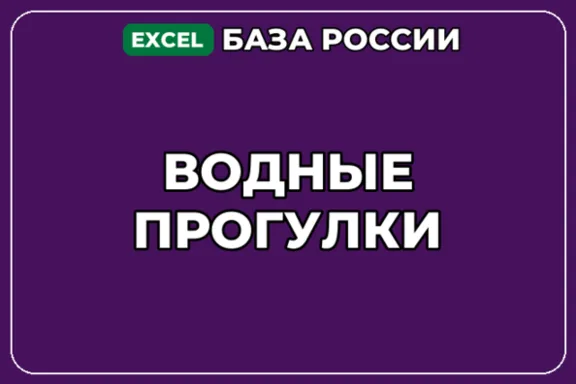 База компаний по теме Водные прогулки в России