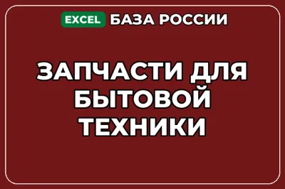 База компаний по теме Запчасти для бытовой техники в России