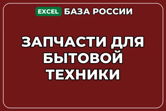 База компаний по теме Запчасти для бытовой техники в России