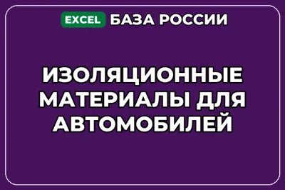 База контактов: Изоляционные материалы для автомобилей