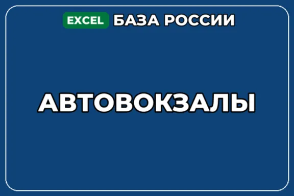 База компаний по теме Автовокзалы в России