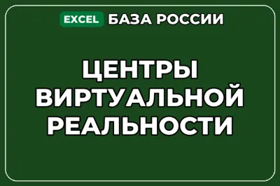 База компаний по теме Центры виртуальной реальности в России