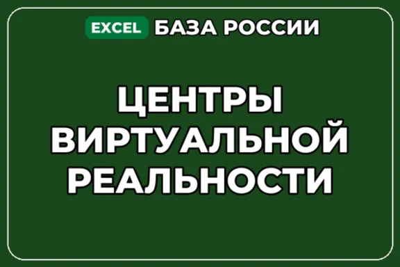 База компаний по теме Центры виртуальной реальности в России