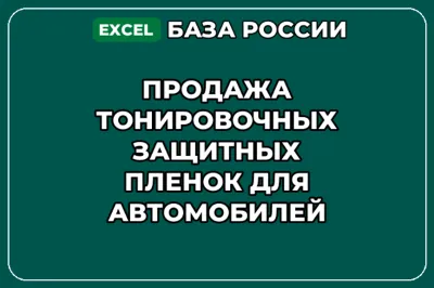База контактов: Продажа тонировочных защитных пленок для автомобилей