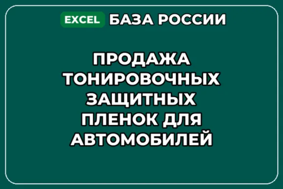 База контактов: Продажа тонировочных защитных пленок для автомобилей