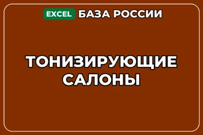 База компаний по теме Тонизирующие салоны в России