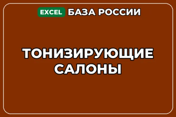 База компаний по теме Тонизирующие салоны в России