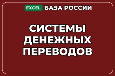 База компаний по теме Системы денежных переводов в России