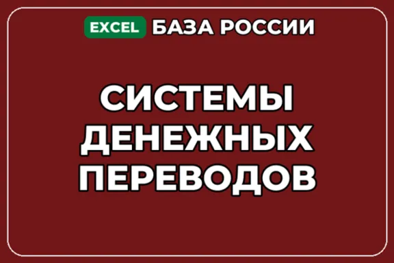База компаний по теме Системы денежных переводов в России