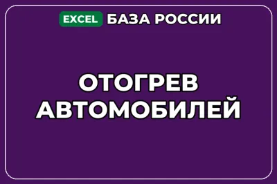 База компаний по теме Отогрев автомобилей в России