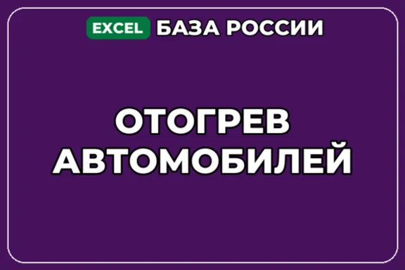 База компаний по теме Отогрев автомобилей в России