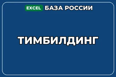 База компаний по теме Тимбилдинг в России