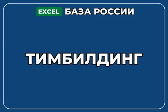 База компаний по теме Тимбилдинг в России
