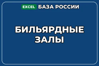 База компаний по теме Бильярдные залы в России