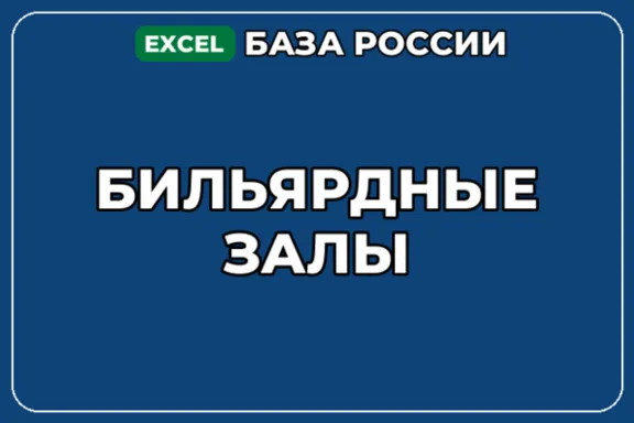 База компаний по теме Бильярдные залы в России