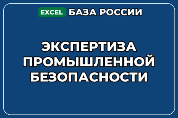 База компаний по теме Экспертиза промышленной безопасности в России