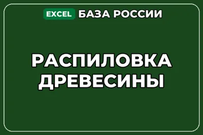 База компаний по теме Распиловка древесины в России