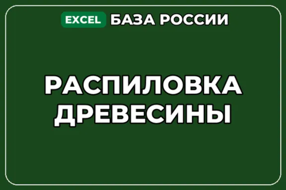 База компаний по теме Распиловка древесины в России