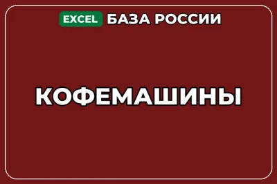 База компаний по теме Кофемашины в России