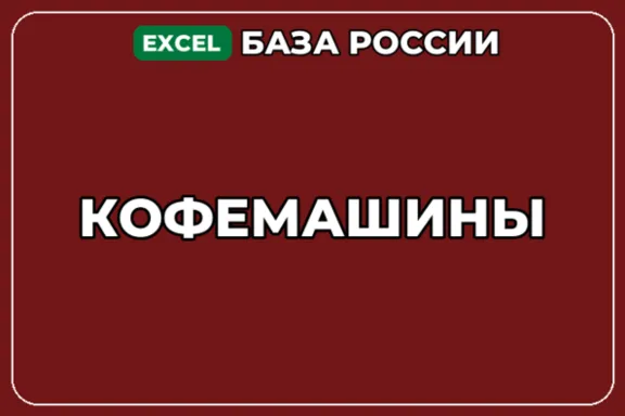 База компаний по теме Кофемашины в России