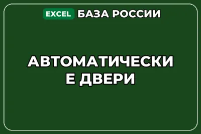 База компаний по теме Автоматические двери в России
