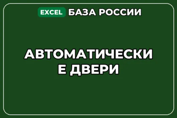 База компаний по теме Автоматические двери в России