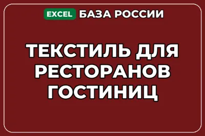База компаний по теме Текстиль для ресторанов гостиниц в России