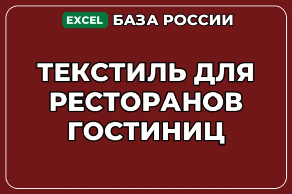 База компаний по теме Текстиль для ресторанов гостиниц в России