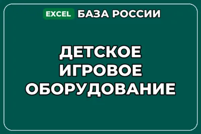 База компаний по теме Детское игровое оборудование в России