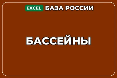 База компаний по теме Бассейны в России