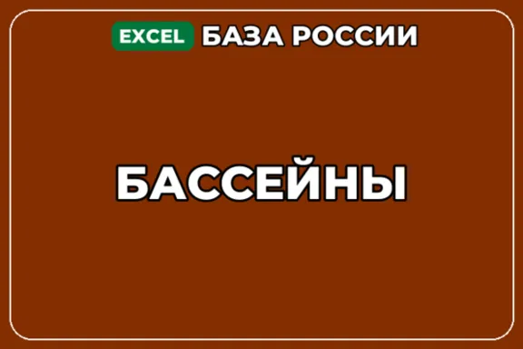 База компаний по теме Бассейны в России