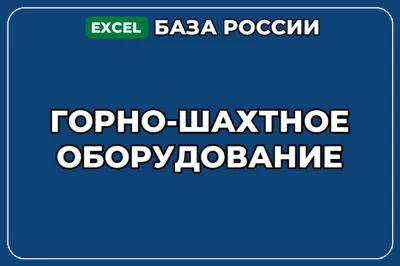 База компаний по теме Горно шахтное оборудование в России