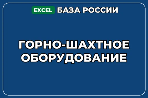 База компаний по теме Горно шахтное оборудование в России