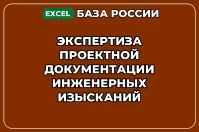 База контактов: Экспертиза проектной документации инженерных изысканий