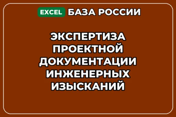 База контактов: Экспертиза проектной документации инженерных изысканий