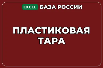 База компаний по теме Пластиковая тара в России