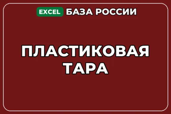База компаний по теме Пластиковая тара в России
