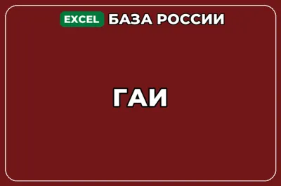 База компаний по теме ГАИ в России